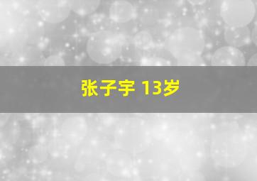 张子宇 13岁